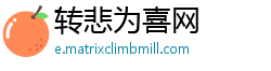 转悲为喜网